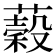 𦾫