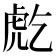 𧆫