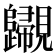 𧢫