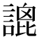 𧪫