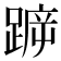 𨂫