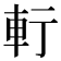 𨊫