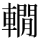 𨎫