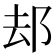 𨚫