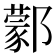 𨞫
