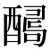 𨢫