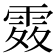 𩂫