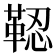 𩊫