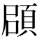 𩒫