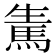 𩢫