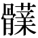 𩪫