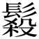 𩮫