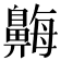 𪖫
