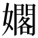 𪦫