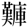 𪪫