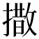 𪮫