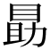 𪾫