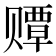 𫎫