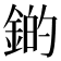 𫒫