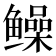 𫚫