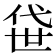 𫢫