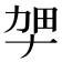 𫦫