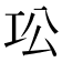 𫶫