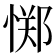 𫺫