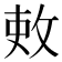𫾫