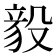 𬆫