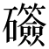 𬒫