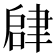 𬚫