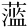 𬞫