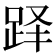 𬦫