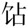 𬲫
