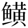 𬶫