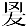 𭆫
