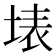 𭎫