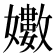 𭒫