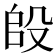 𭮫