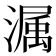 𭲫