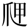 𭶫