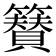𮆫