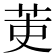 𮎫