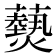 𮒫