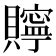 𮚫
