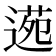 𮞫