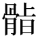 𮪫