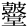 𮮫