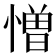 憎